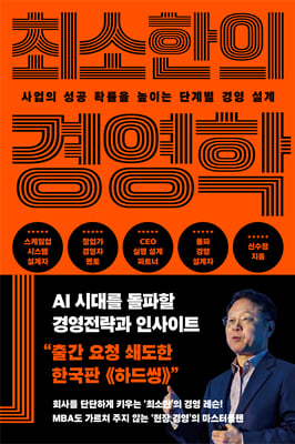 최소한의 경영학 [전자자료] : 사업의 성공 확률을 높이는 단계별 경영 설계